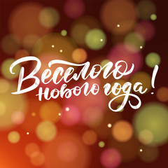 Happy New Year - Russian holiday. Happy New Year handwritten lettering, typography design for greeting cards and poster. Russian translation: Happy New Year. illustration of bokeh effect