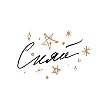 Russian Lettering Congratulations Illustration Calligraphic Inscription Black Calligraphy On White Background Cyrillic Font Letters Freehand Handdrawn Style Vector. Translation: Snine on