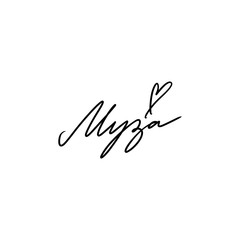 Russian Lettering Congratulations Illustration Calligraphic Inscription Black Calligraphy On White Background Cyrillic Font Letters Freehand Handdrawn Style Vector. Translation: Muse