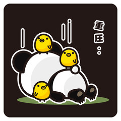 俺のぱんだ。 重圧に押しつぶされる（黒）