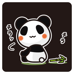 俺のぱんだ。 チラッチラッ（黒）