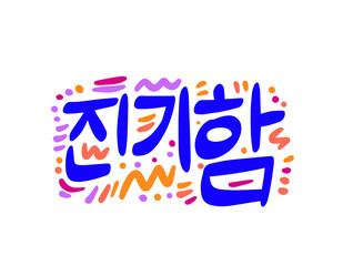 New in Korean. Modern brush calligraphy. Hand lettering illustration. Calligraphic poster. On white background Vector illustration.