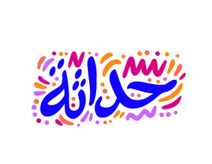 Fototapeta na wymiar New in Arabic. Modern brush calligraphy. Hand lettering illustration. Calligraphic poster. On white background Vector illustration.