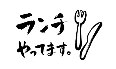 ランチやってますノーマル