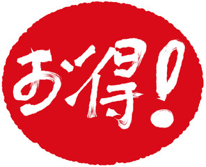 お得