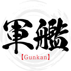軍艦・Gunkan（筆文字・手書き） © tk2001