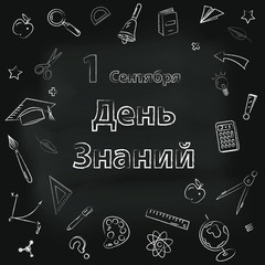 Fototapeta na wymiar 1st September, Knowledge Day. Background on black chalkboard with school elements. Text in Russian- 