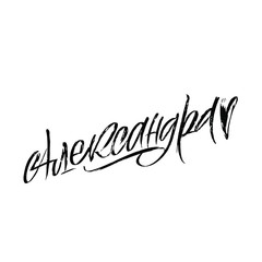 Alexandra. Cyrillic name. Great lettering and calligraphy for greeting cards, stickers, banners, prints and home interior decor.