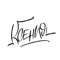 Kseniya.  Cyrillic name. Great lettering and calligraphy for greeting cards, stickers, banners, prints and home interior decor.