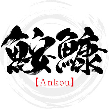 鮟鱇・Ankou（筆文字・手書き）