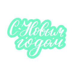 Russian translate: Happy New Year. Congrat's sticker. Handwritten lettering. Modern brush calligraphy 