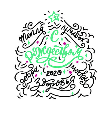 Russian translation: Christmas tree with wishes: warm, smiles, good, healths, love. Cyrillic tettering. Christmas quote. New Year phrases of wishes. 