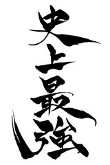 筆文字　史上最強