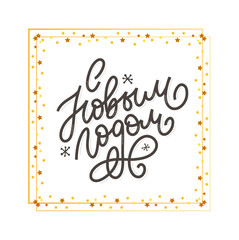 Hand drawn Russian phrase Happy New Year in retro Soviet style. Elegant holidays decoration with custom typography and hand lettering for your design. 2020 Christmas