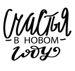 Russian translate: Be happy in New Year. Happy New Year and Christmas handwritten lettering. Modern calligraphy