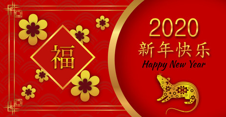 Fototapeta na wymiar Chinese New Year 2020 red sparkling bright background with flowers. Year of the rat. Chinese Spring festival. Chinese Translation Happy New Year, Happiness. Vector
