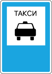Sign of special requirements. Parking place for taxi cabs. Russia.