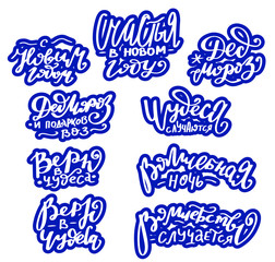 Christmas and New Year wishes. Calligraphy sticker's set. Russian translate: Happy New Year, Magic time, Be happy in New Year, I believe in miracle. Handwritten lettering. Modern calligraphy