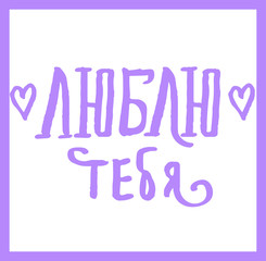 Hand drawn typography poster: I love you. Russian language. Cyrillic Antiqua.