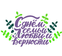Russian translation - With The Day of family , love and remain faithful. July 8, Holiday in Russia. Brush Lettering. Russian language lettering with decor on cyrillic for greeting married card or post