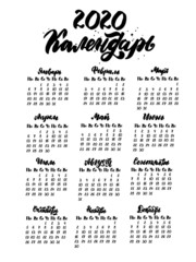 Russian translation: calendar on 2020 with name of months and days of week. Calendar grid template on cyrillic. Hand drawn lettering quotes for calendar design, Hand drawn style, vector illustration