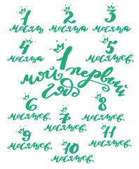 Vector illustration of My 1 st year newborn baby months set text  with crown for clothes, baby metrics. Russian cyrillic translation: My first year birthday. Newborn baby phrase for badge/tag/icon. 