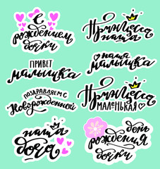 Newborn baby stickers set. Russian translation: Congrats on the birth of daughter; New born son; Hello, baby; Princess. Newborn Baby metrics modern calligraphy lettering background. Cyrillic