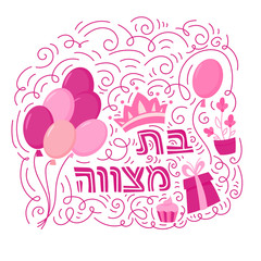 Bat Mitzvah greeting card. Hand drawn vector illustration. Doodle style. Hebrew text: Bat Mitzhvah