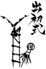 筆文字・絵　出初式