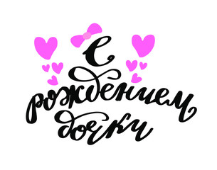 Vector illustration Congrats on the birth of daughter text with pink hearts for clothes. Russian cyrillic translation: Congrats on the birth of newborn daughter phrase for badge/tag/icon. Newborn Baby