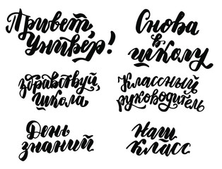 Russian translation: Back to school, Hello University, our school classmate. 1 September. Lettering set phrase. Brush calligraphy. Russian language. Cyrillic