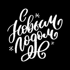 Hand drawn Russian phrase Happy New Year in retro Soviet style. Elegant holidays decoration with custom typography and hand lettering for your design. 2020 Christmas