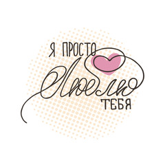 Russian inspirational hand-lettering quote. Can be used as a print on t-shirts and bags, stationary or poster, cards and designs.