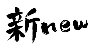 漢字新new小文字