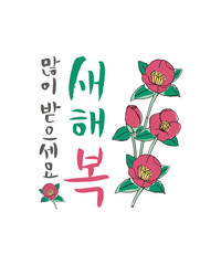 새해인사말과 동백꽃 캘리그라피