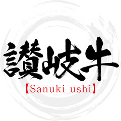 讃岐牛・Sanuki ushi（筆文字・手書き）