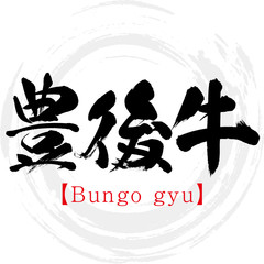 豊後牛・Bungo gyu（筆文字・手書き）