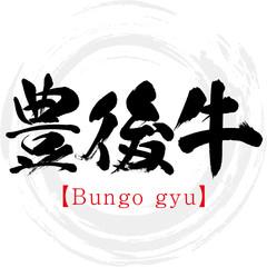 Obraz premium 豊後牛・Bungo gyu（筆文字・手書き）