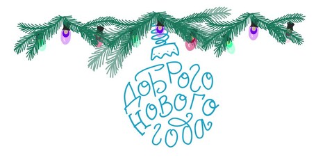 Russian translate: Nice New Year. Happy New Year handwritten lettering with Christmas tree and garland light's. Animation letters design for web, greeting cards and poster. - Powered by Adobe