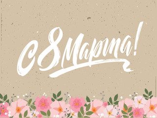 March 8 - Russian holiday. March 8 handwritten lettering  typography vector design for greeting cards and poster. Russian translation: March 8. Design template celebration.