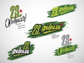 February 23-holiday in Russia. February 23 handwritten lettering, typography vector design for greeting cards and poster. Russian translation: February 23, Happy Defender Of The Fatherland Day. 