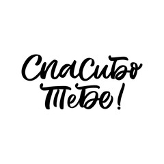 Fototapeta premium Hand drawn lettering quote in Russian language. The inscription: Thank you. Perfect design for greeting cards, posters, T-shirts, banners, print invitations.