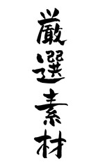 漢字厳選素材
