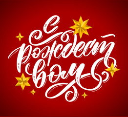 Russian phrase Merry Christmas Background design. Vector design art. Light blue background Lettering Calligraphy text Holiday