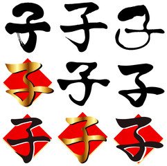 子　年賀状　文字　アイコン