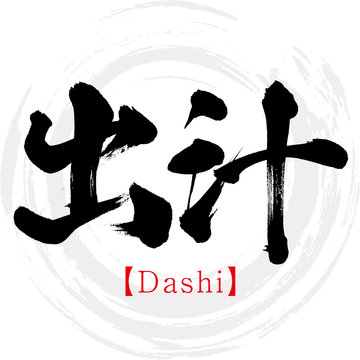 出汁・Dashi（筆文字・手書き）