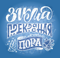 Naklejka premium Winter holidays - Winter is the most wonderful time of the year in russian hand drawn doodle lettering postcard