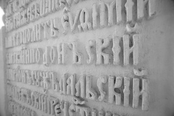 Fragment of the Cyrillic Old Slavic letter on the wall in the temple. Selected focus