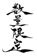 筆文字　数量限定