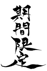筆文字　期間限定